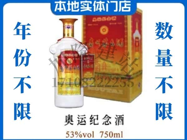 绥化市兰西回收贵州茅台酒奥运纪念酒.jpg