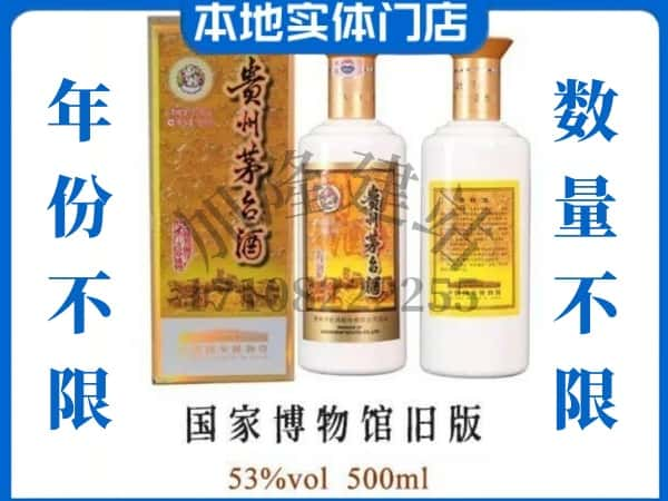 绥化市兰西回收贵州茅台酒国家博物馆旧版.jpg